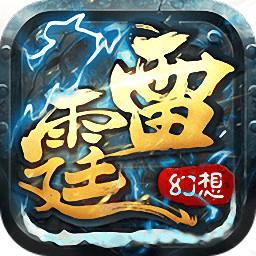 雷霆幻想内购破解版