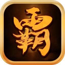 沙城霸主王者归来游戏