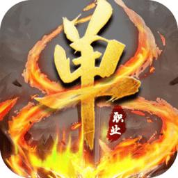 单职业传奇手游公益服