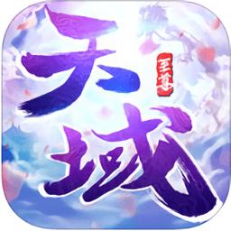 天域至尊手游官网腾讯版