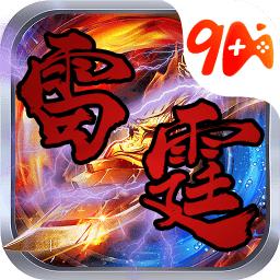 复古雷霆无限元宝版