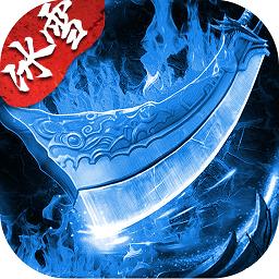 盟重英雄之我们的冰雪游戏