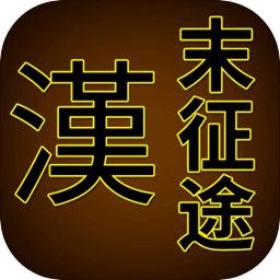 汉末征途最新版