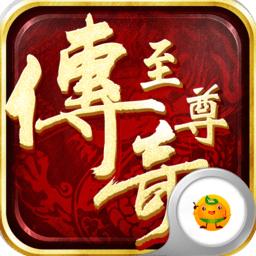 手游至尊传奇