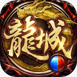 龙城私服传奇手游