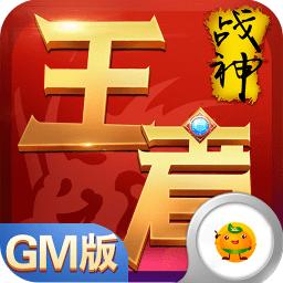 王者战神朋友玩版