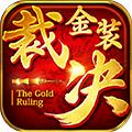 金装裁决传奇版 v.3.5.00.19