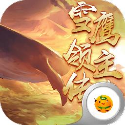 雪鹰领主传奇变态版