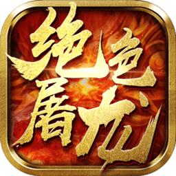 绝色屠龙破解版