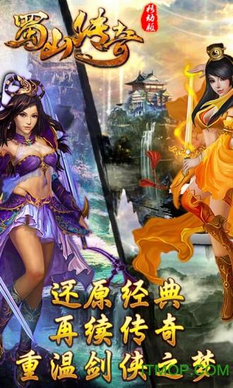 蜀山传奇百度版