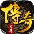 九游版传奇至尊手游
