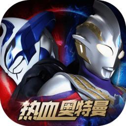 热血奥特曼手游