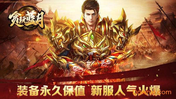 贪玩蓝月渣渣辉版截图1