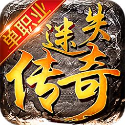 迷失单职业传奇