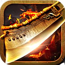 国战屠龙无限元宝修改版