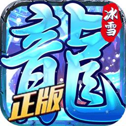 龙城决冰雪单职业正版