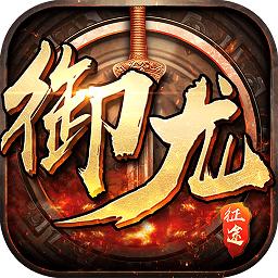 御龙征途官方版