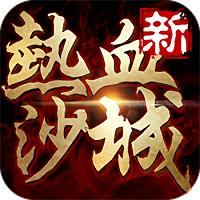 新热血沙城