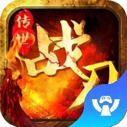 传世战刃手游官网版