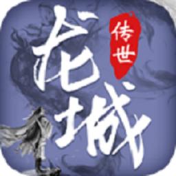 龙城传世内购修改版