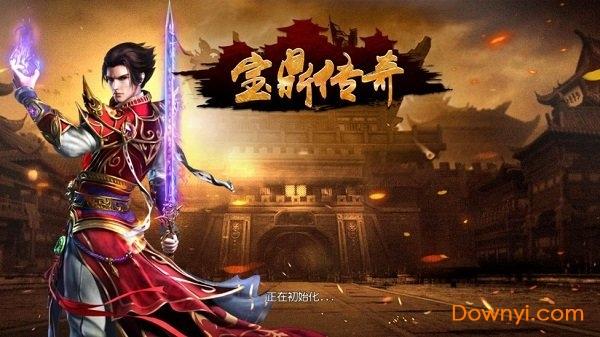 宝鼎传奇内购修改版截图1