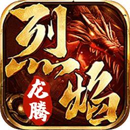 烈焰龙腾传奇手游