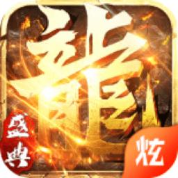 屠龙盛典折扣版