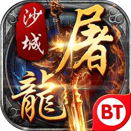 变态沙城屠龙修改版