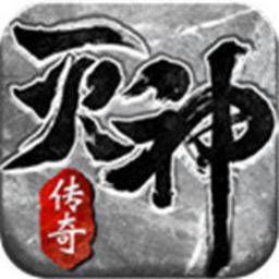 传奇风云灭神(暂未上线)
