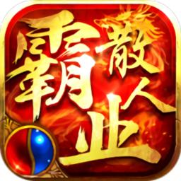 散人霸业单职业