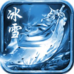 复古冰雪版