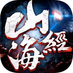 上古传奇山海经异兽来袭变态版