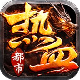 热血都市高爆版9377