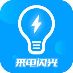 来电闪光灯神器app
