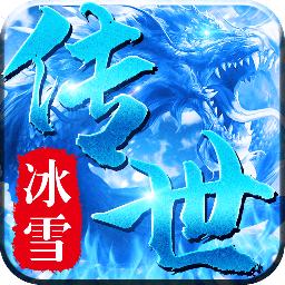 冰雪传世三职业官方正版