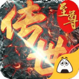 至尊传世群英版手游