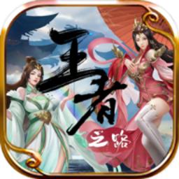 王者之路传奇手游官方版