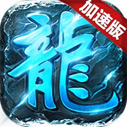 复古加速版游戏