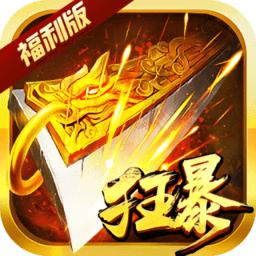 狂暴切割版传奇游戏