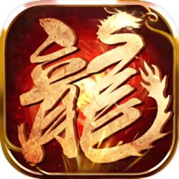 火龙霸业单机版