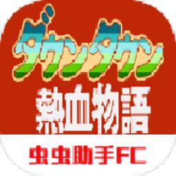 fc热血物语汉化版