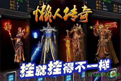 懒人传奇手游 懒人传奇手游