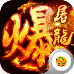 武圣传奇之暴走屠龙