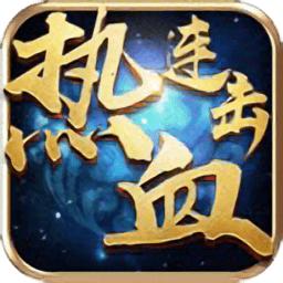 热血连击变态版