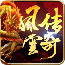 风云传奇手游