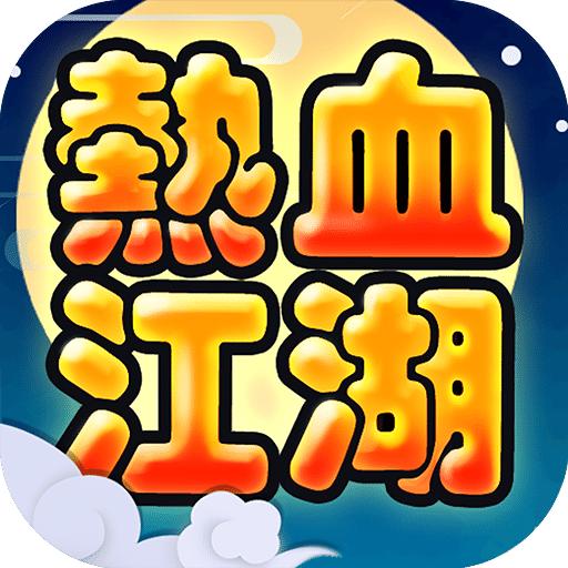 热血江湖九游手游