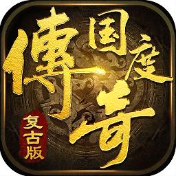 传奇国度官方版