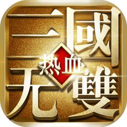 热血三国无双千抽gm特权版