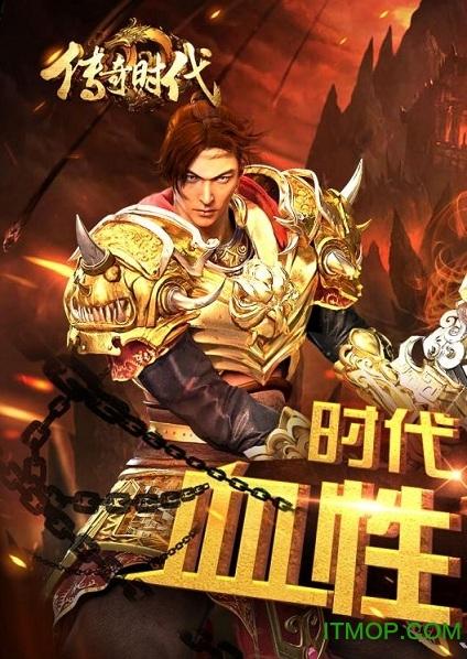 传奇时代2 传奇时代2手机版