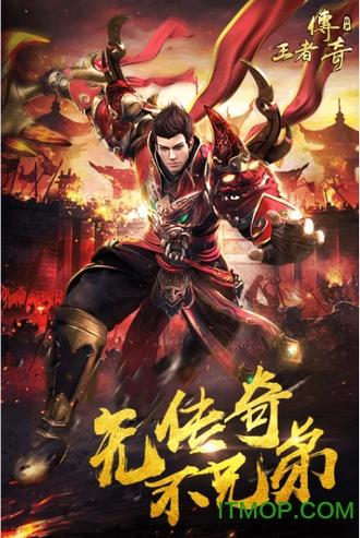 王者传奇免费版